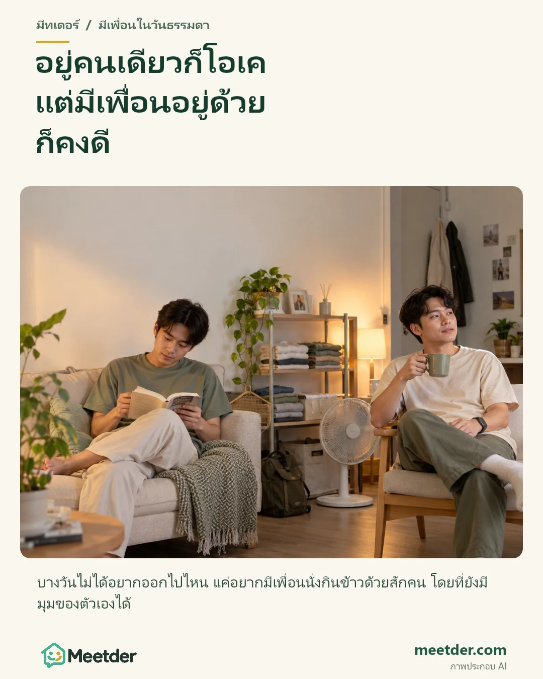 อยู่คนเดียวก็โอเค แต่มีเพื่อนอยู่ด้วย ก็คงดี