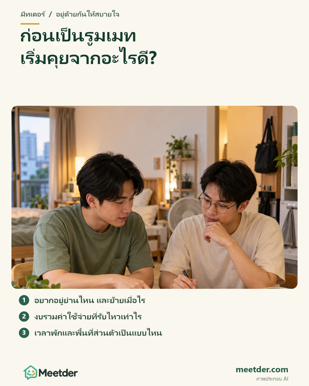 ก่อนเป็นรูมเมท เริ่มคุยจากอะไรดี?