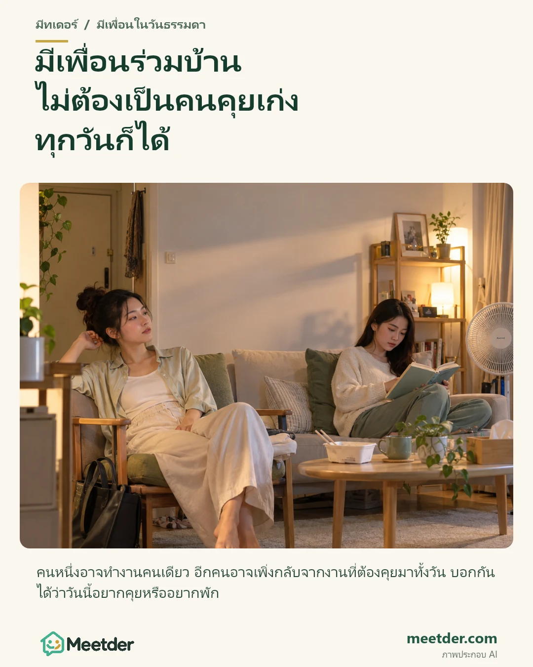 มีเพื่อนร่วมบ้าน ไม่ต้องเป็นคนคุยเก่ง ทุกวันก็ได้