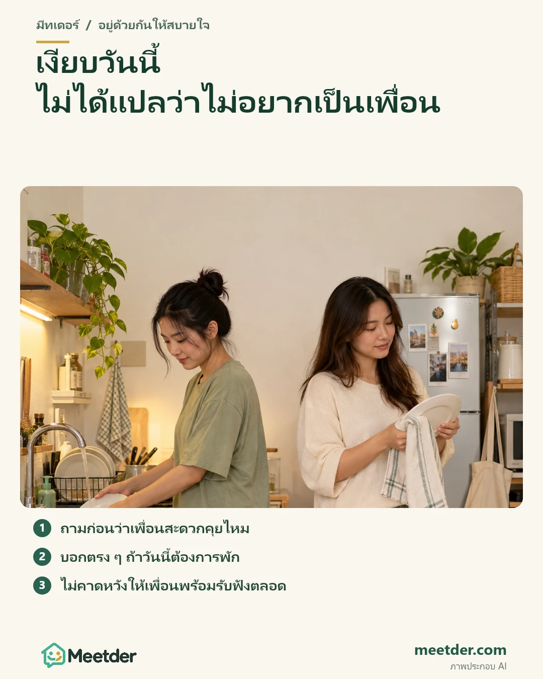 เงียบวันนี้ ไม่ได้แปลว่าไม่อยากเป็นเพื่อน