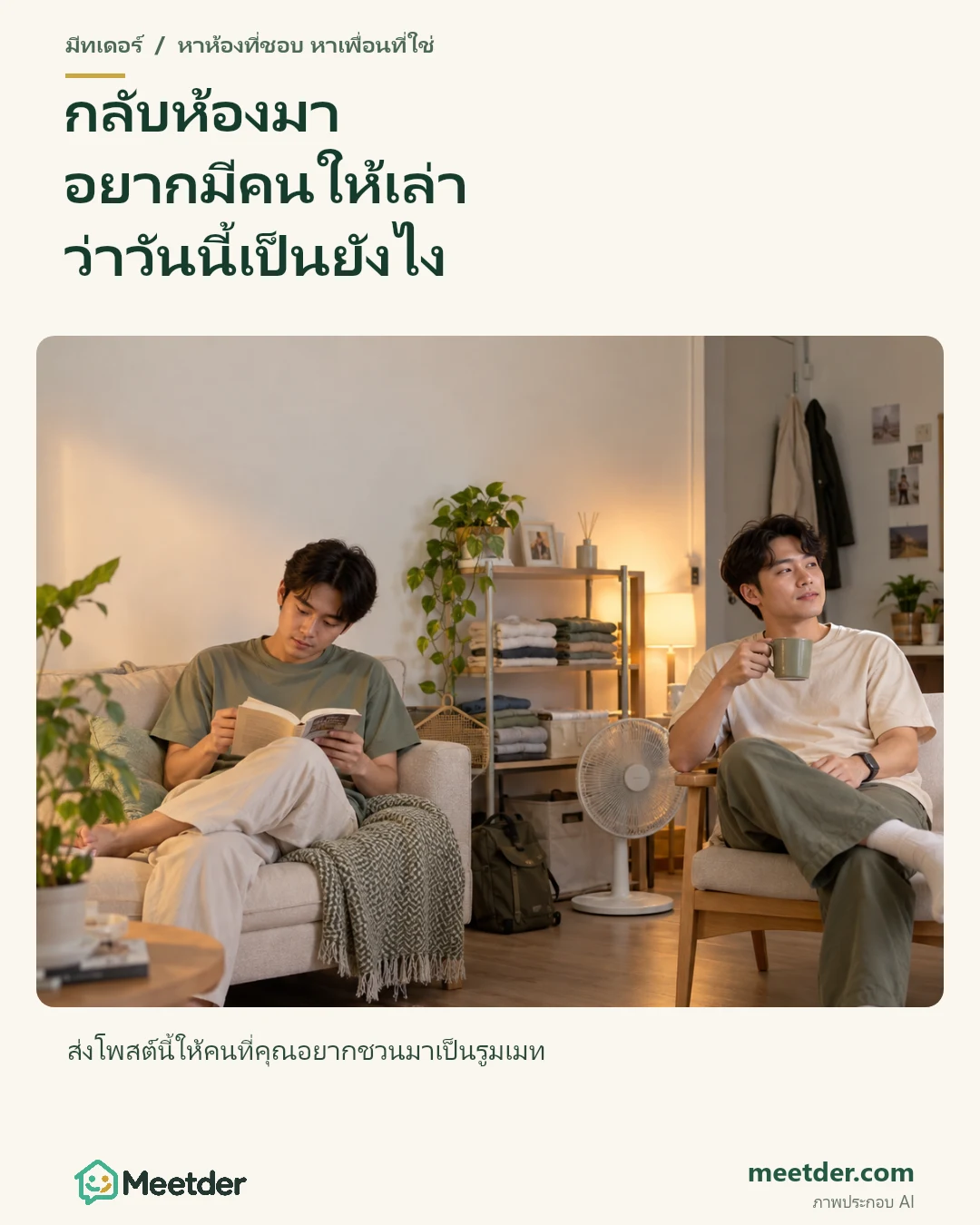 กลับห้องมา อยากมีคนให้เล่า ว่าวันนี้เป็นยังไง