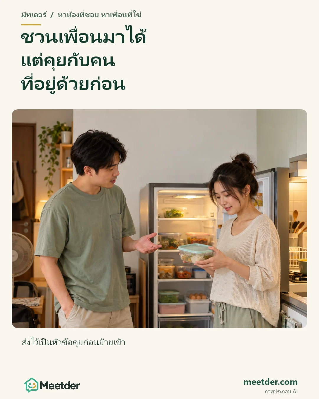 ชวนเพื่อนมาได้ แต่คุยกับคน ที่อยู่ด้วยก่อน