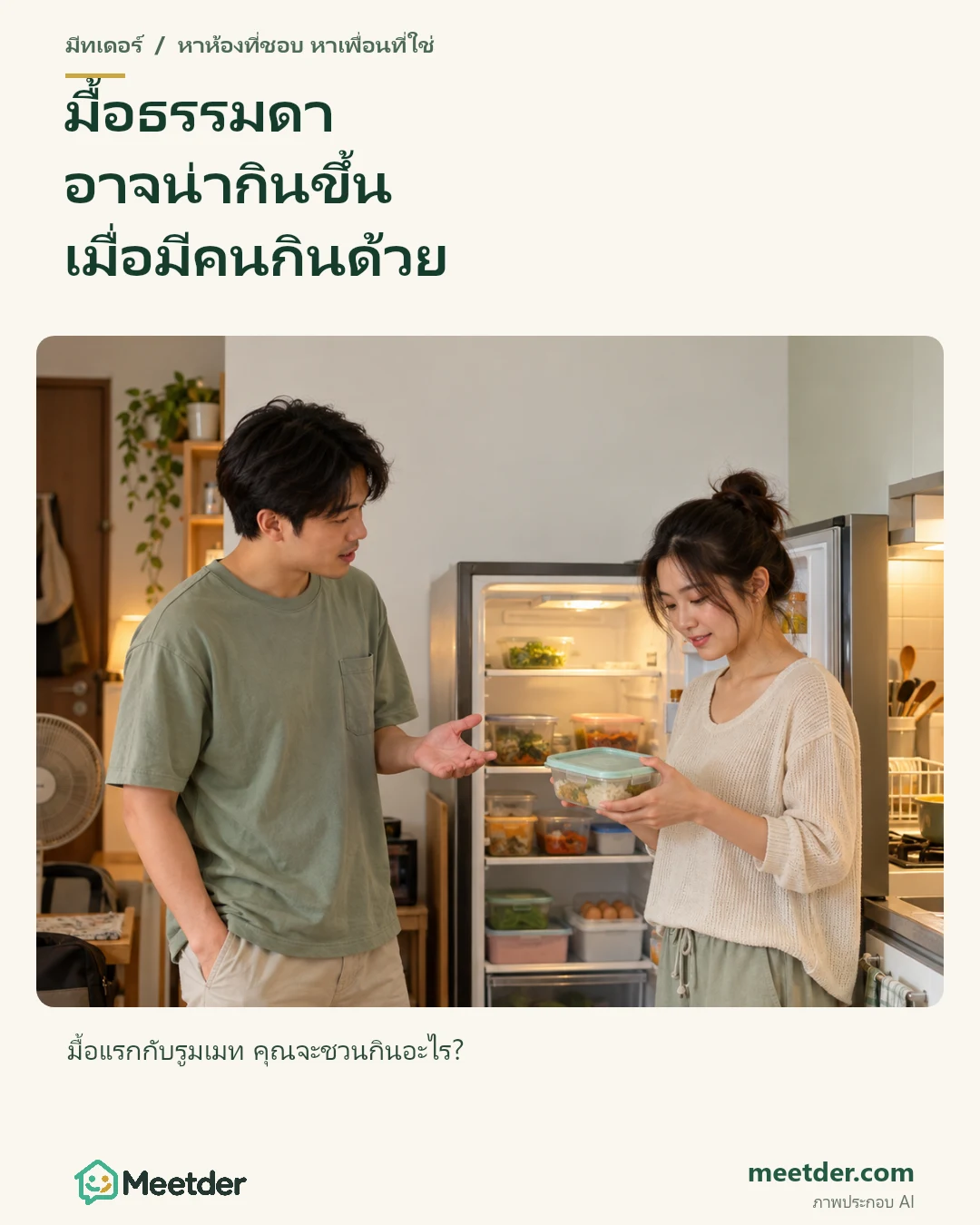 มื้อธรรมดา อาจน่ากินขึ้น เมื่อมีคนกินด้วย
