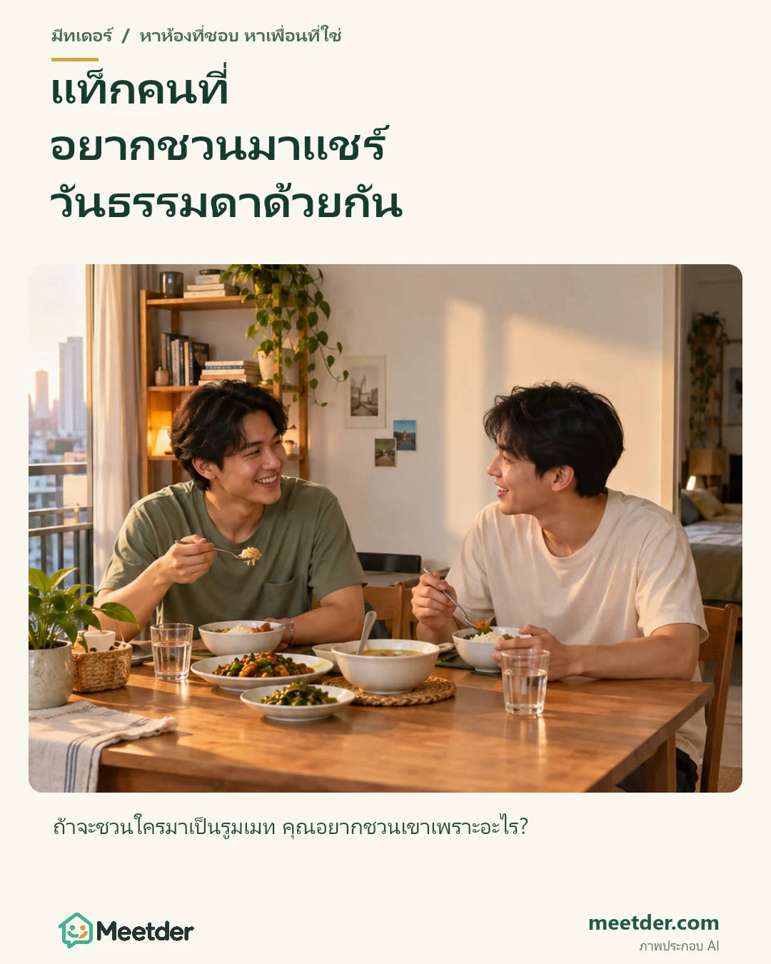 แท็กคนที่ อยากชวนมาแชร์ วันธรรมดาด้วยกัน